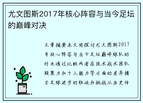 尤文图斯2017年核心阵容与当今足坛的巅峰对决