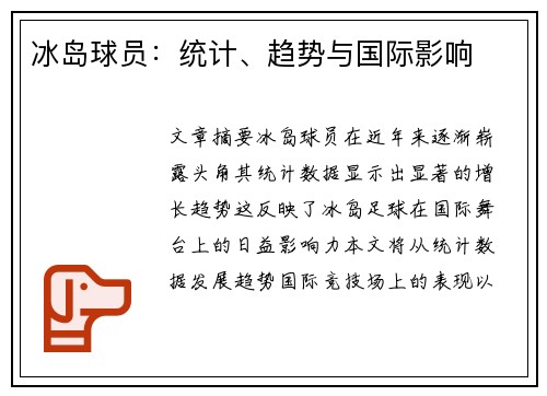 冰岛球员：统计、趋势与国际影响