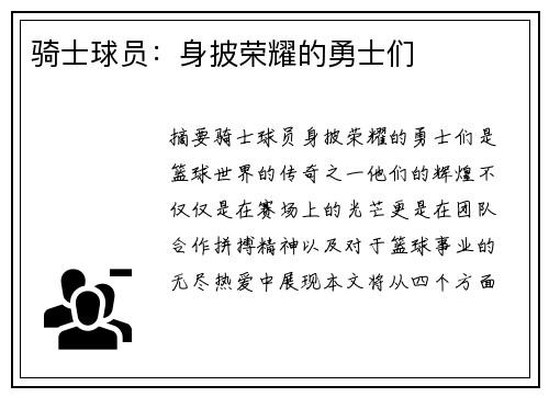 骑士球员：身披荣耀的勇士们