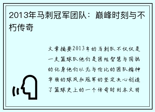 2013年马刺冠军团队：巅峰时刻与不朽传奇