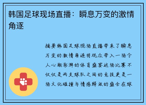 韩国足球现场直播：瞬息万变的激情角逐