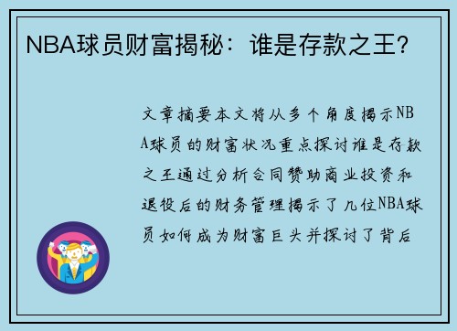 NBA球员财富揭秘：谁是存款之王？
