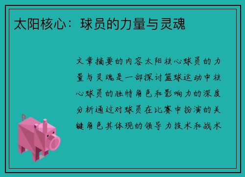 太阳核心：球员的力量与灵魂