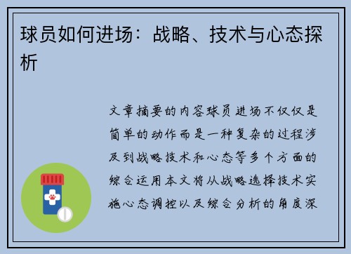 球员如何进场：战略、技术与心态探析