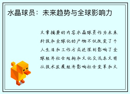 水晶球员：未来趋势与全球影响力