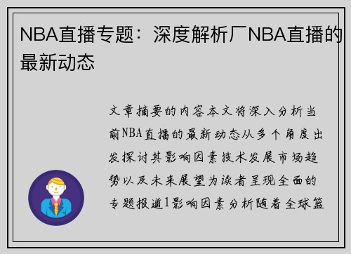 NBA直播专题：深度解析厂NBA直播的最新动态