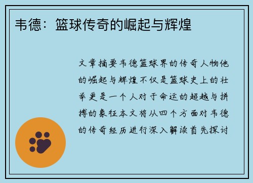 韦德：篮球传奇的崛起与辉煌