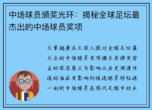 中场球员颁奖光环：揭秘全球足坛最杰出的中场球员奖项