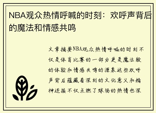 NBA观众热情呼喊的时刻：欢呼声背后的魔法和情感共鸣