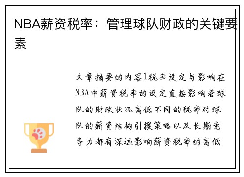 NBA薪资税率：管理球队财政的关键要素