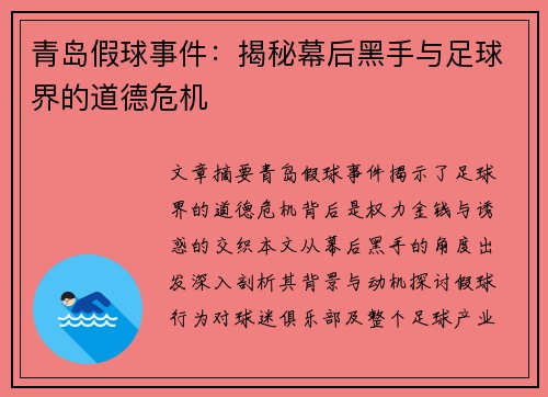 青岛假球事件：揭秘幕后黑手与足球界的道德危机