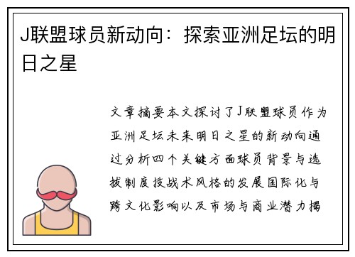 J联盟球员新动向：探索亚洲足坛的明日之星