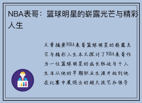 NBA表哥：篮球明星的崭露光芒与精彩人生