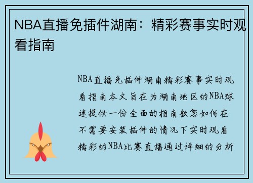 NBA直播免插件湖南：精彩赛事实时观看指南