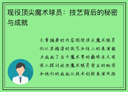 现役顶尖魔术球员：技艺背后的秘密与成就