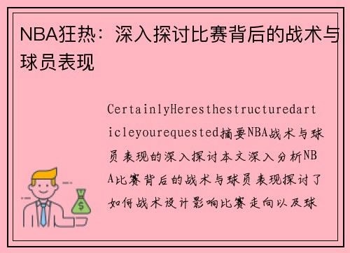 NBA狂热：深入探讨比赛背后的战术与球员表现
