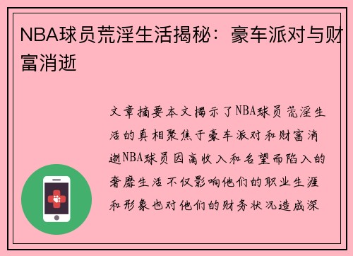 NBA球员荒淫生活揭秘：豪车派对与财富消逝