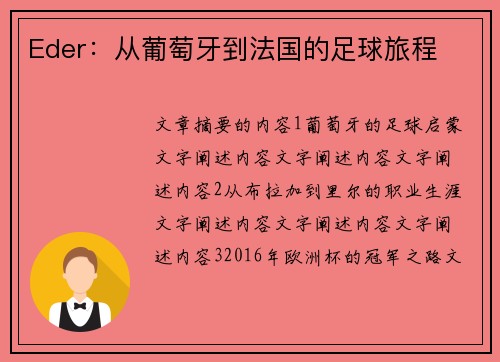 Eder：从葡萄牙到法国的足球旅程