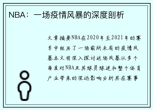 NBA：一场疫情风暴的深度剖析
