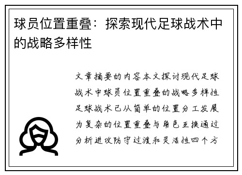 球员位置重叠：探索现代足球战术中的战略多样性
