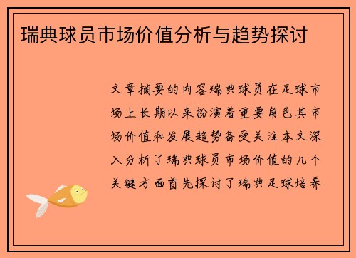 瑞典球员市场价值分析与趋势探讨
