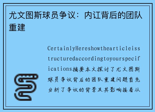 尤文图斯球员争议：内讧背后的团队重建