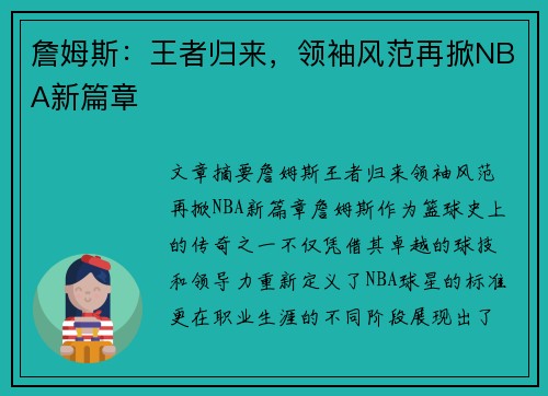 詹姆斯：王者归来，领袖风范再掀NBA新篇章