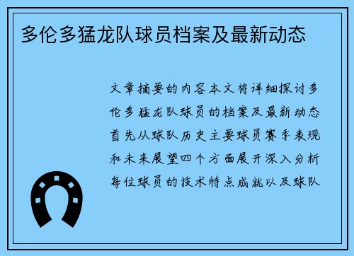 多伦多猛龙队球员档案及最新动态