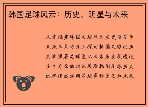 韩国足球风云：历史、明星与未来