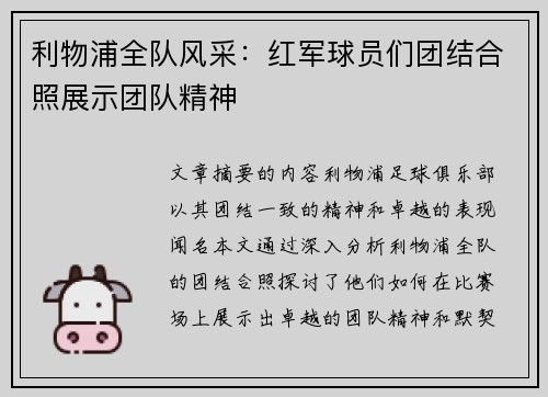 利物浦全队风采：红军球员们团结合照展示团队精神