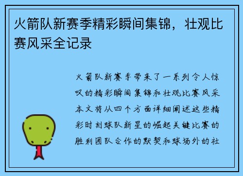 火箭队新赛季精彩瞬间集锦，壮观比赛风采全记录