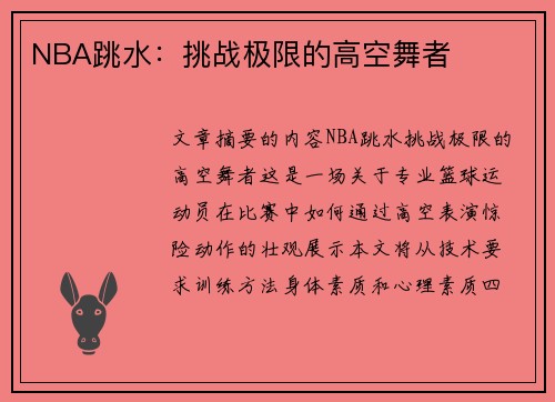 NBA跳水：挑战极限的高空舞者