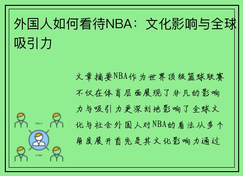 外国人如何看待NBA：文化影响与全球吸引力