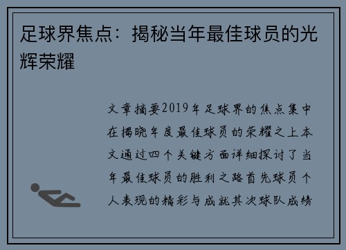 足球界焦点：揭秘当年最佳球员的光辉荣耀