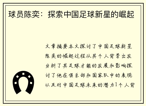 球员陈奕：探索中国足球新星的崛起