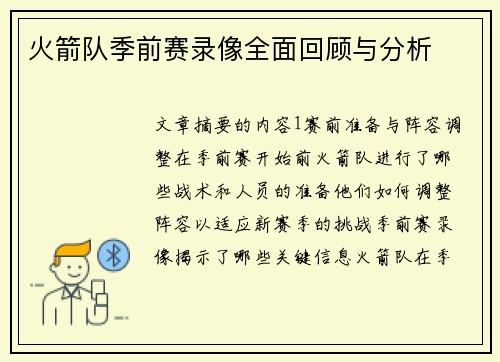 火箭队季前赛录像全面回顾与分析
