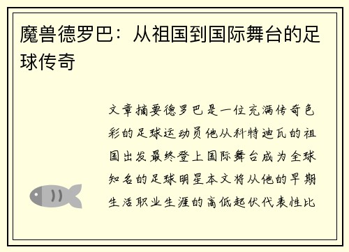魔兽德罗巴：从祖国到国际舞台的足球传奇