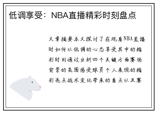 低调享受：NBA直播精彩时刻盘点