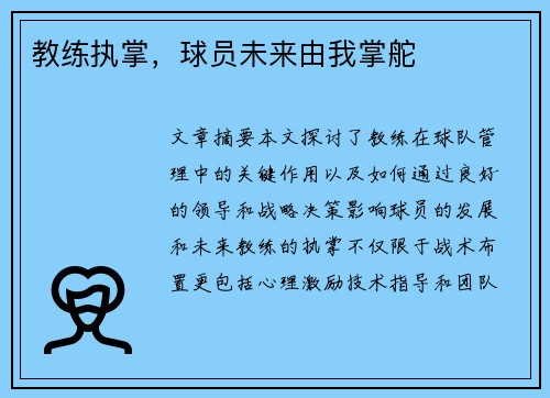 教练执掌，球员未来由我掌舵