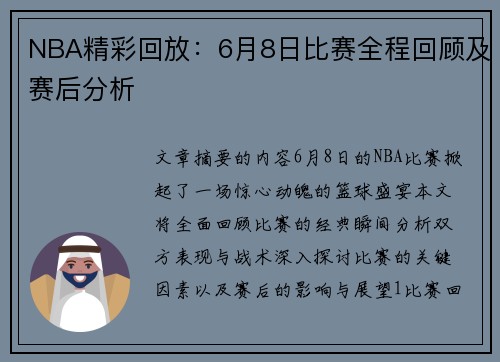 NBA精彩回放：6月8日比赛全程回顾及赛后分析