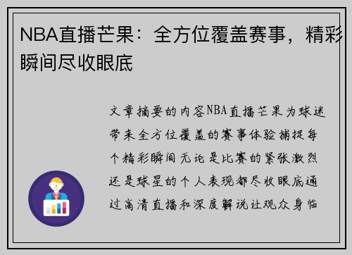 NBA直播芒果：全方位覆盖赛事，精彩瞬间尽收眼底