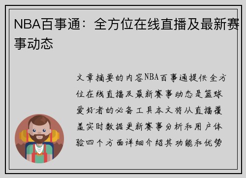 NBA百事通：全方位在线直播及最新赛事动态