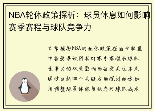 NBA轮休政策探析：球员休息如何影响赛季赛程与球队竞争力