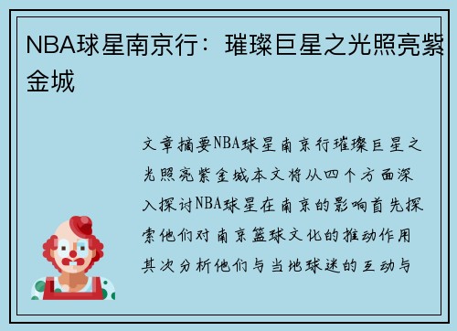 NBA球星南京行：璀璨巨星之光照亮紫金城