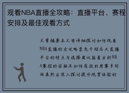 观看NBA直播全攻略：直播平台、赛程安排及最佳观看方式