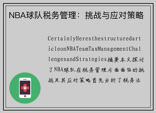NBA球队税务管理：挑战与应对策略
