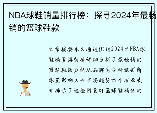 NBA球鞋销量排行榜：探寻2024年最畅销的篮球鞋款