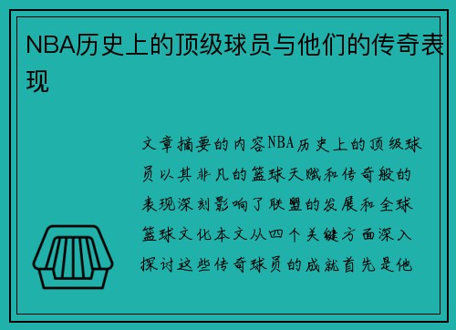 NBA历史上的顶级球员与他们的传奇表现