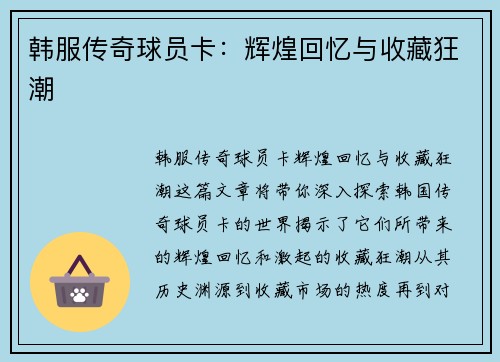 韩服传奇球员卡：辉煌回忆与收藏狂潮