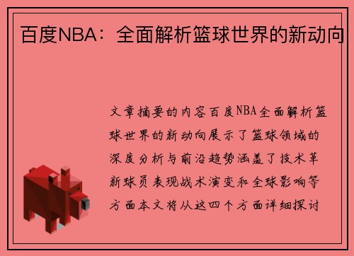 百度NBA：全面解析篮球世界的新动向